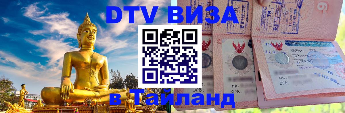 DTV (ДТВ) visa Таиланд Новороссийск 