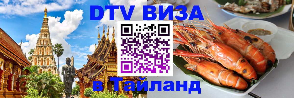 DTV Виза в Тайланд для россиян Новороссийск 